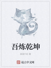 吾炼乾坤章节列表