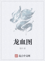 龙血图章节列表