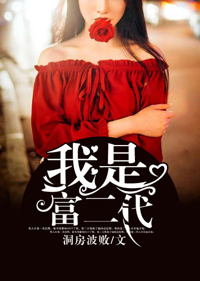 我是富二代章节列表