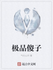 极品傻子章节列表
