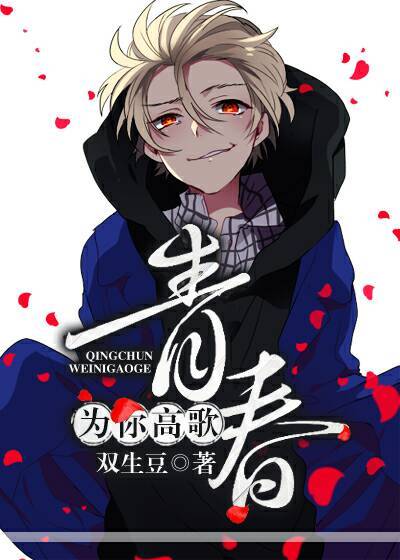 青春，为你高歌章节列表