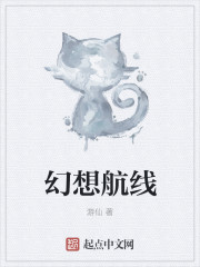 幻想航线章节列表