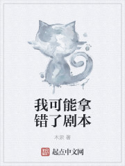 我可能拿错了剧本章节列表