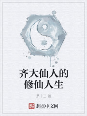 齐大仙人的修仙人生章节列表