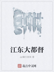 江东大都督章节列表