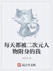 每天都被二次元人物附身的我章节列表
