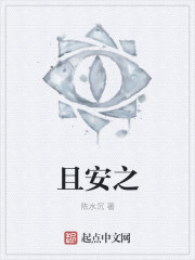 且安之章节列表