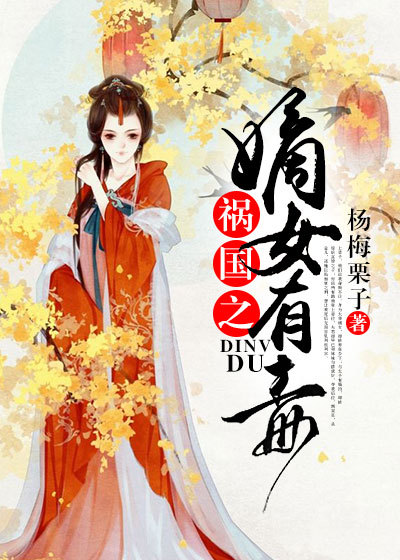 祸国之嫡女有毒章节列表