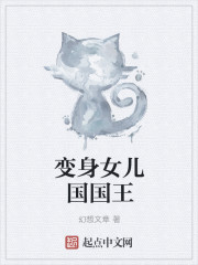 变身女儿国国王章节列表