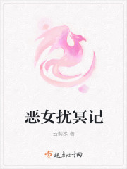 恶女扰冥记章节列表