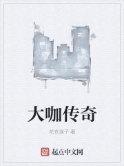大咖传奇章节列表