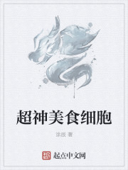 超神美食细胞章节列表
