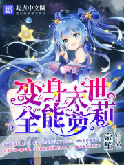 变身末世全能萝莉章节列表