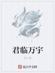 君临万宇章节列表