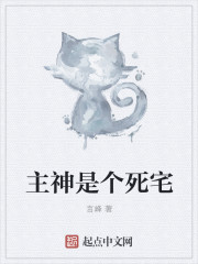 主神是个死宅章节列表