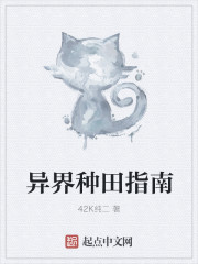 异界种田指南章节列表