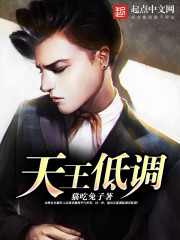 天王低调章节列表