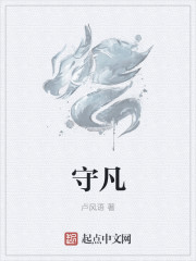 守凡章节列表