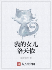我的女儿洛天依章节列表