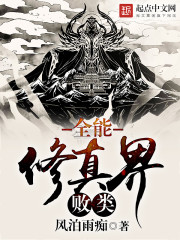全能修真界败类章节列表