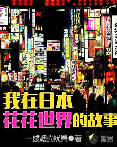 我在日本花花世界的故事章节列表