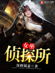 女巫侦探所章节列表