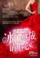 前妻凶猛：冰山总裁请小心章节列表