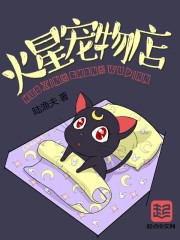火星宠物店章节列表