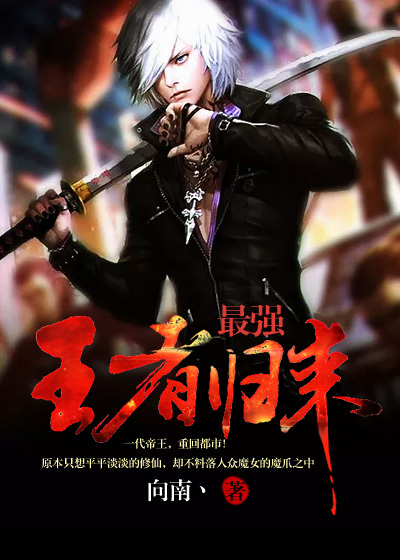 最强王者归来章节列表