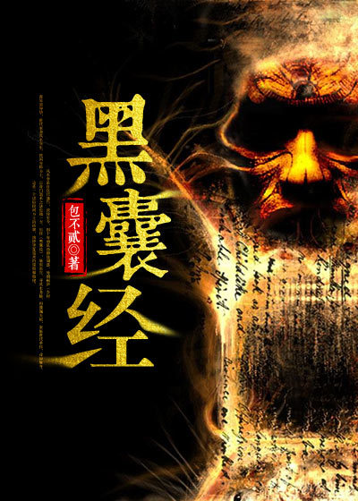 黑囊经章节列表