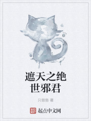 遮天之绝世邪君章节列表