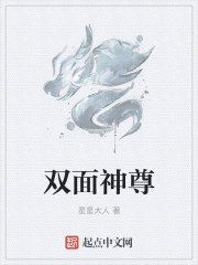 双面神尊章节列表