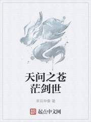 天问之苍茫剑世章节列表