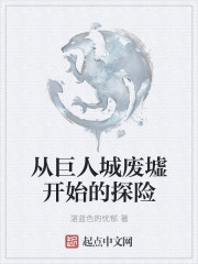 从巨人城废墟开始的探险章节列表