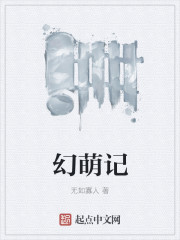幻萌记章节列表