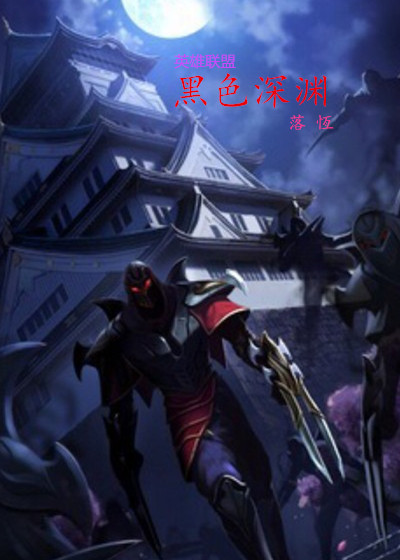 英雄联盟之黑暗深渊章节列表
