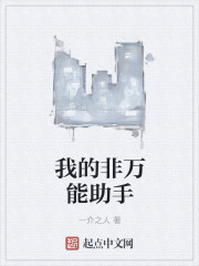 我的非万能助手章节列表