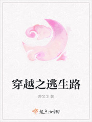 穿越之逃生路章节列表