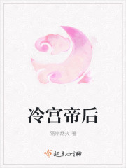 冷宫帝后章节列表