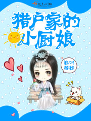 猎户家的小厨娘章节列表