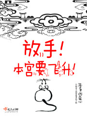 放手！本宫要飞升！章节列表