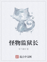 怪物监狱长章节列表