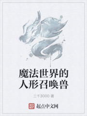 魔法世界的人形召唤兽章节列表