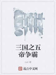 三国之五帝争霸章节列表