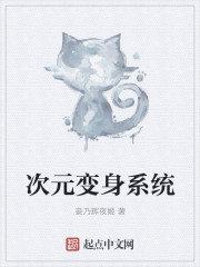 次元变身系统章节列表