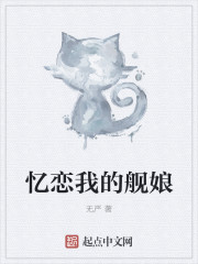 忆恋我的舰娘章节列表