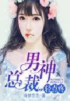 男神总裁，轻点疼章节列表