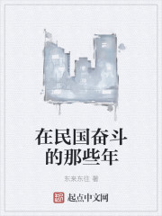 在民国奋斗的那些年章节列表