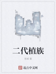 二代植族章节列表