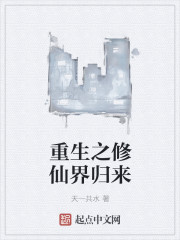 重生之修仙界归来章节列表